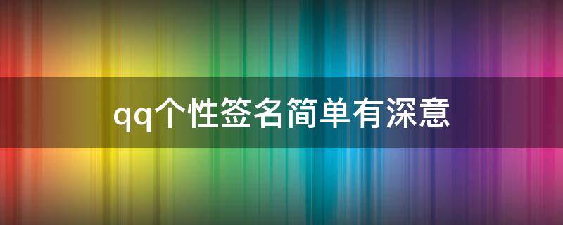 qq个性签名简单有深意 qq个性签名简单有深意男生