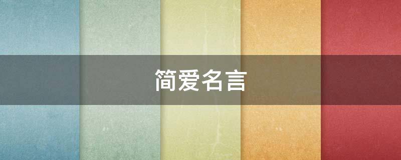 简爱名言（简爱名言名句英文）