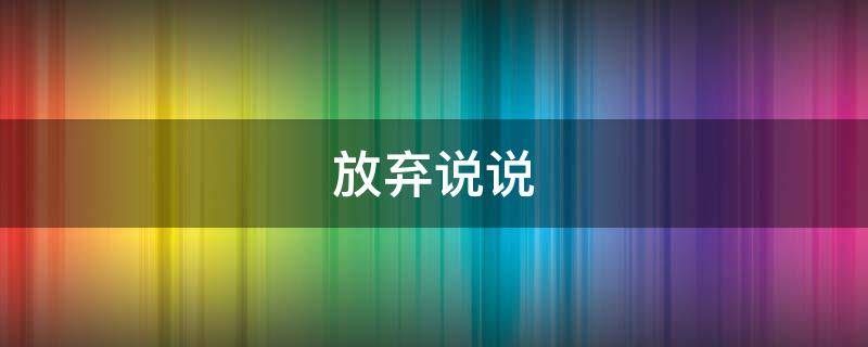 放弃说说（放弃的说说发朋友圈）