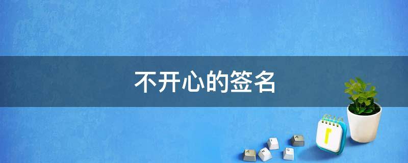 不开心的签名（不开心的签名6个字）