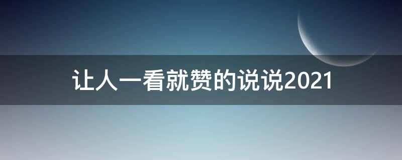 让人一看就赞的说说2021（让人一看就赞的说说简短）