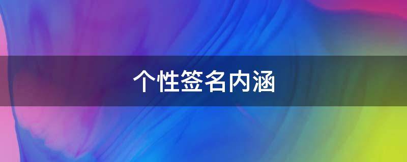 个性签名内涵 个性签名内涵别人