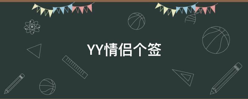 YY情侣个签 情侣个签个性网