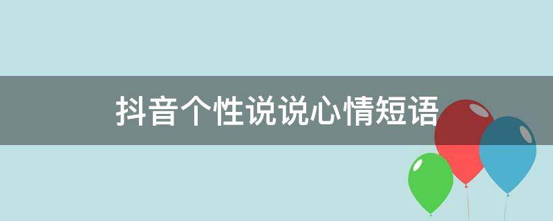 抖音个性说说心情短语 抖音个性说说心情短语图片