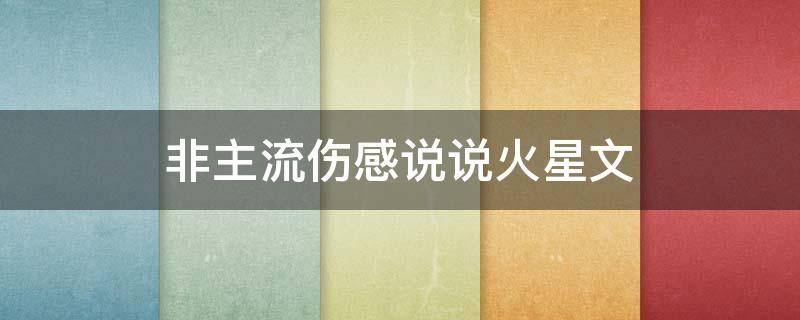 非主流伤感说说火星文 非主流说说伤感一段话火星文
