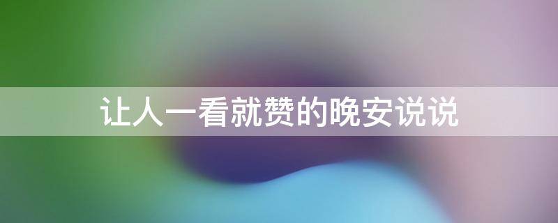让人一看就赞的晚安说说 让人一看就赞的晚安说说励志