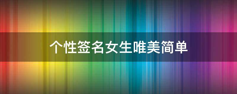 个性签名女生唯美简单