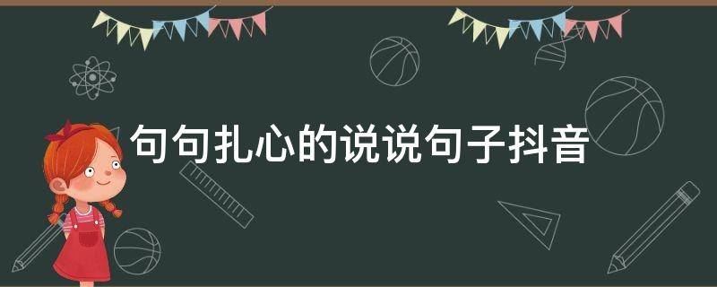 句句扎心的说说句子抖音（抖音的扎心文案）