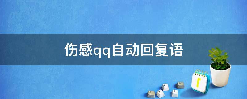伤感qq自动回复语（伤感qq自动回复句子）