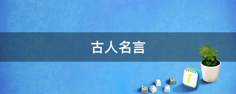 古人名言 古人名言名句
