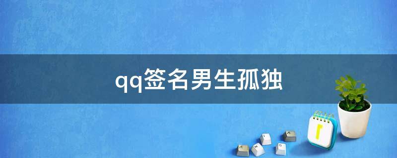qq签名男生孤独 qq签名男生孤独霸气