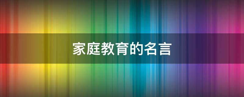 家庭教育的名言 古代家庭教育的名言