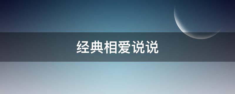 经典相爱说说（相爱 说说）