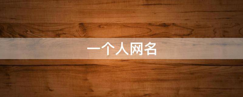 一个人网名（一个人网名女生冷淡的）