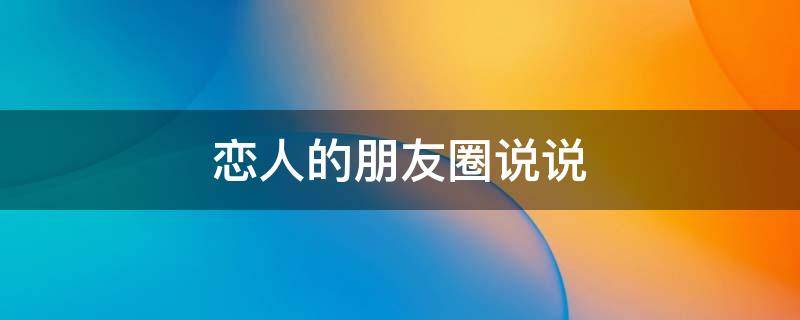 恋人的朋友圈说说
