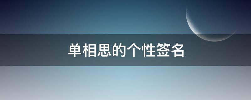 单相思的个性签名（相思个性签名大全）