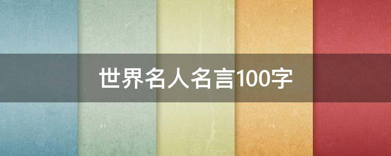 世界名人名言100字 世界名人名言简短100句
