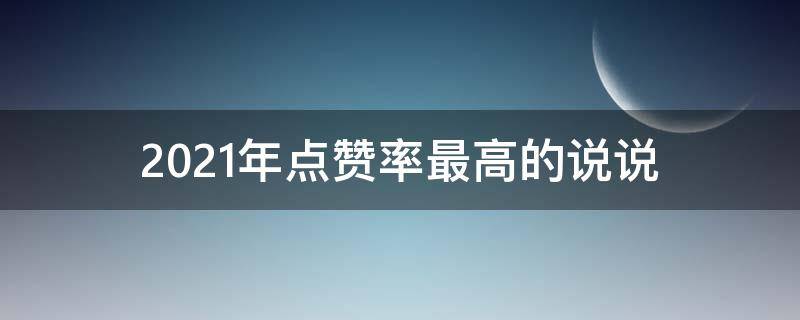 2021年点赞率最高的说说 点赞率极高的说说