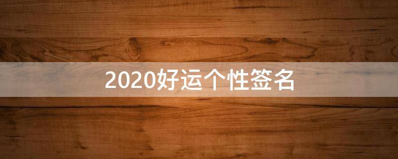 2021好运个性签名 2021好运的个性签名