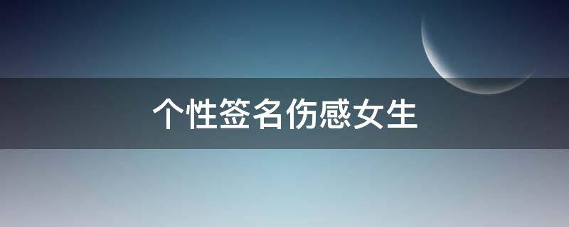 个性签名伤感女生 个性签名伤感女生失望短句