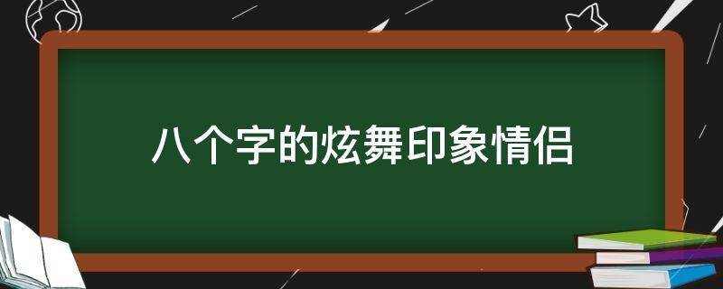 八个字的炫舞印象情侣 8字炫舞印象