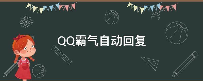 QQ霸气自动回复 qq霸气自动回复内容
