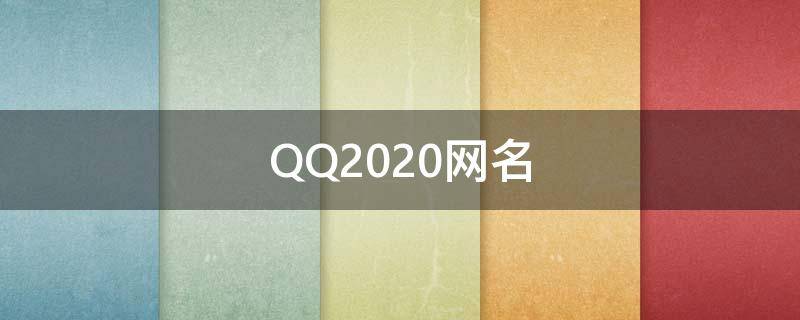 QQ2021网名 QQ2021网名