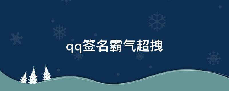 qq签名霸气超拽（qq签名霸气超拽女生）