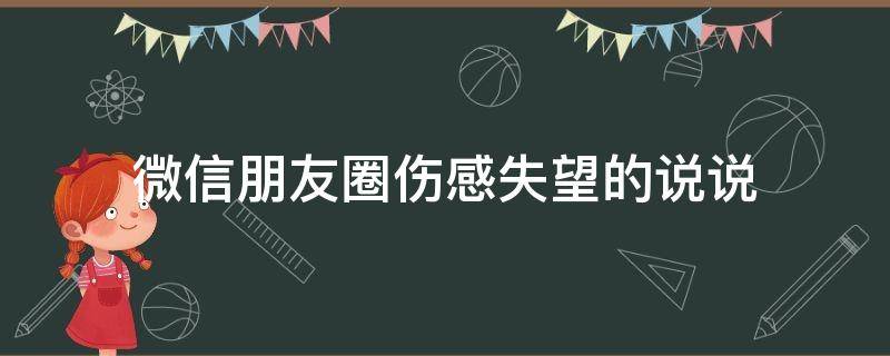 微信朋友圈伤感失望的说说 微信朋友圈心酸,失望说说