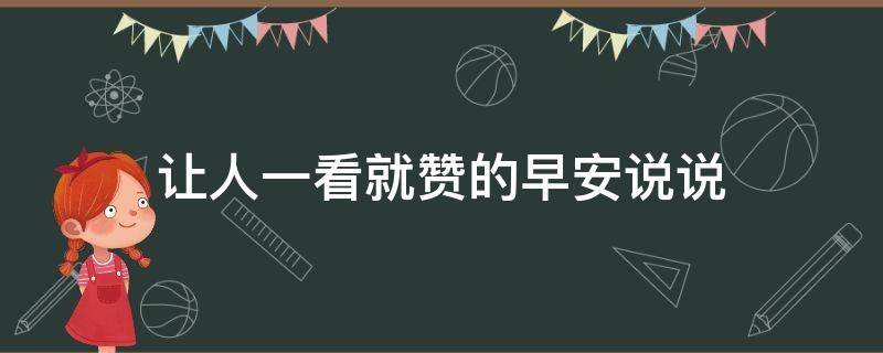 让人一看就赞的早安说说（让人一看就赞的早安说说正能量）