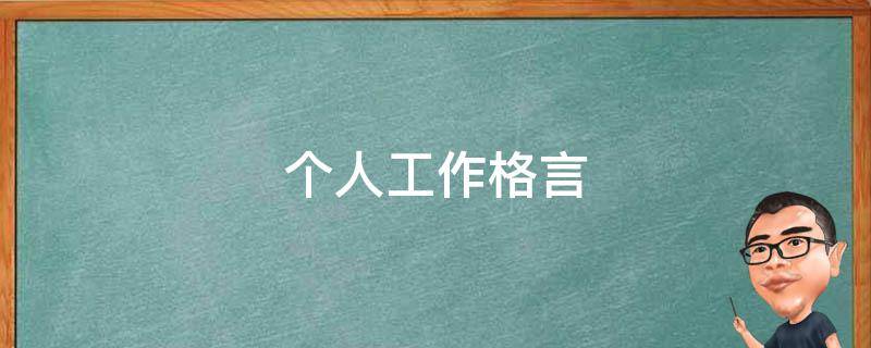 个人工作格言（个人工作格言与服务理念）