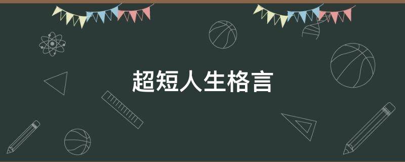 超短人生格言（超短人生格言大全）