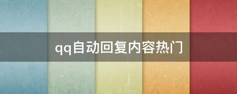 qq自动回复内容热门 qq自动回复内容热门软件
