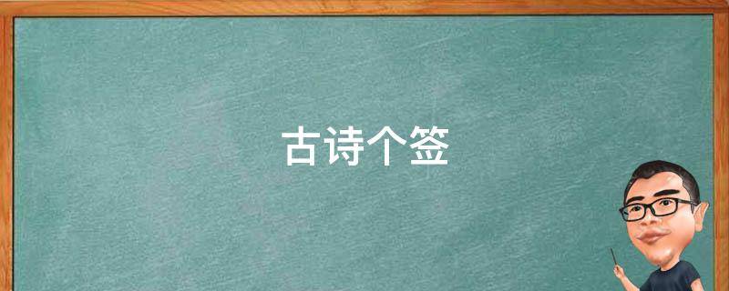 古诗个签 古诗个签积极