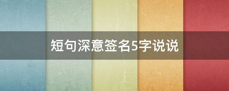 短句深意签名5字说说 短句有深意的签名短句