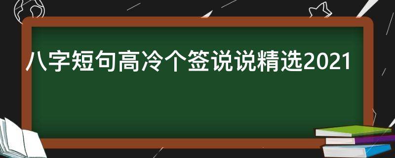 八字短句高冷个签说说精选2021 八字精简高冷句子