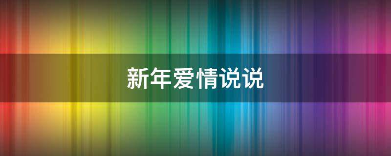 新年爱情说说 新年爱情说说短句