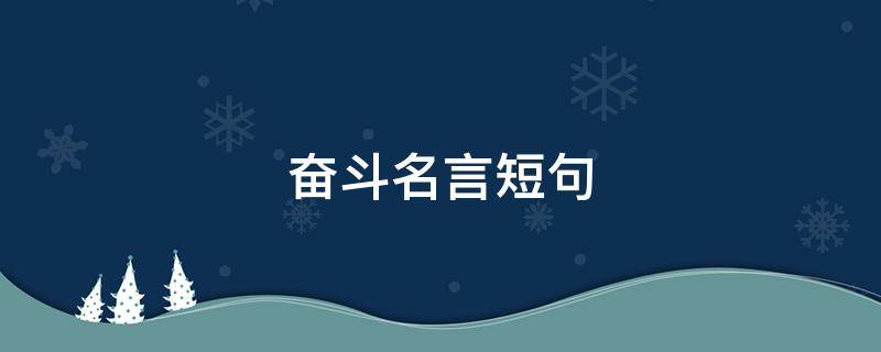 奋斗名言短句（奋斗名言短句激励简短）