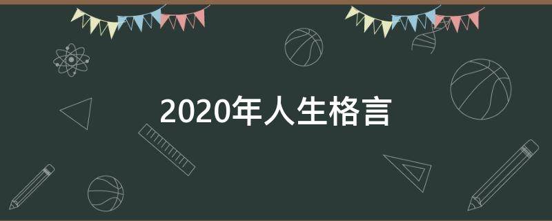 2021年人生格言 2021的人生格言