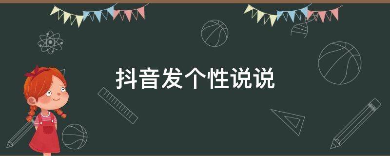 抖音发个性说说 抖音发个性说说的句子
