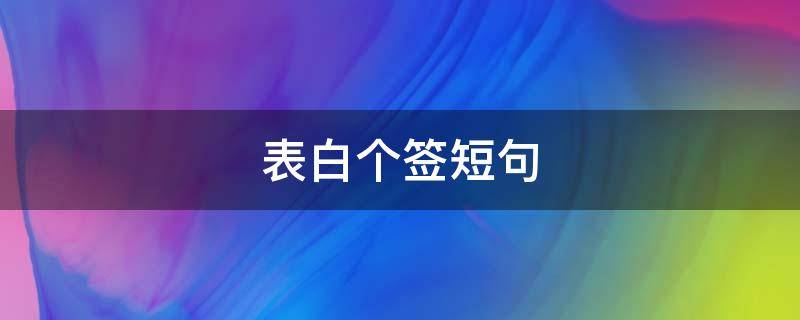 表白个签短句（表白个签短句10字以内干净）