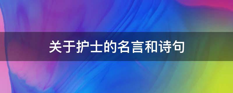 关于护士的名言和诗句（关于护士的名言短句）