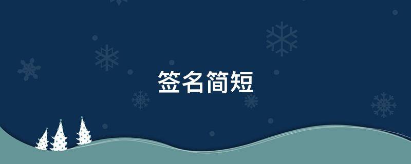 签名简短 微信签名简短