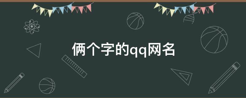 俩个字的qq网名（两个字qq网名大全霸气）