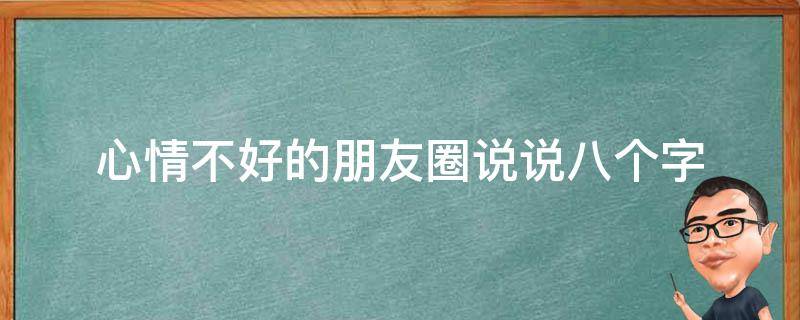 心情不好的朋友圈说说八个字 心情不好的朋友圈说说八个字图片