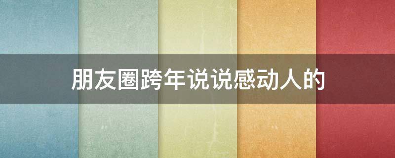 朋友圈跨年说说感动人的 跨年感言朋友圈