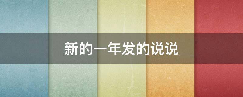 新的一年发的说说（新的一年发的说说短句）