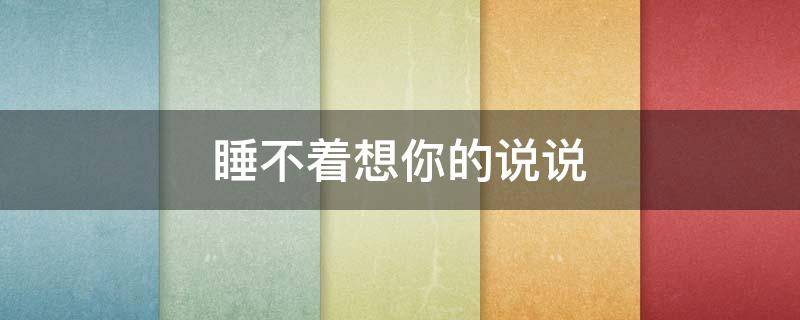 睡不着想你的说说 睡不着想你的说说句子