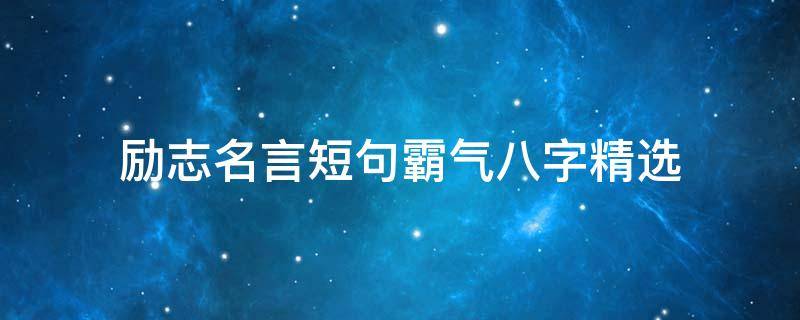 励志名言短句霸气八字精选 励志名言短句霸气八字致自己