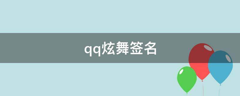 qq炫舞签名 qq炫舞签名代码大全